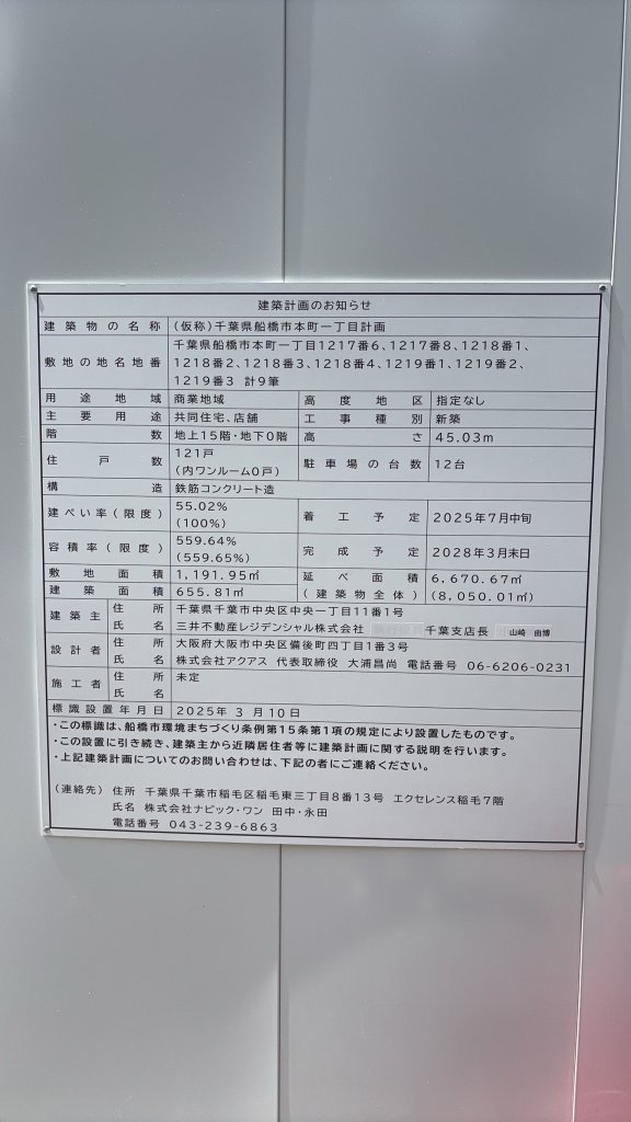 (仮称)千葉県船橋市本町一丁目計画 建築看板写真(2025年4月24日撮影)