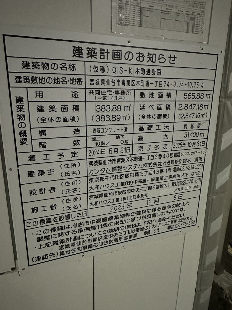 (仮称)QIS-K 木町通計画 建築看板写真(2025年4月26日撮影)