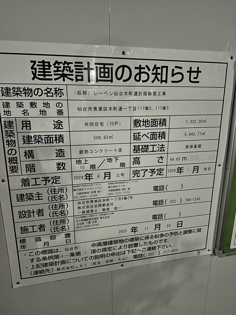(仮称) レーベン仙台木町通計画新築工事 建築看板写真(2025年4月26日撮影)