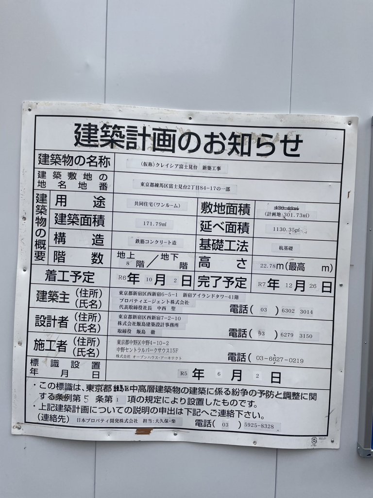 (仮称)クレイシア富士見台 新築工事 建築看板写真(2025年4月26日撮影)