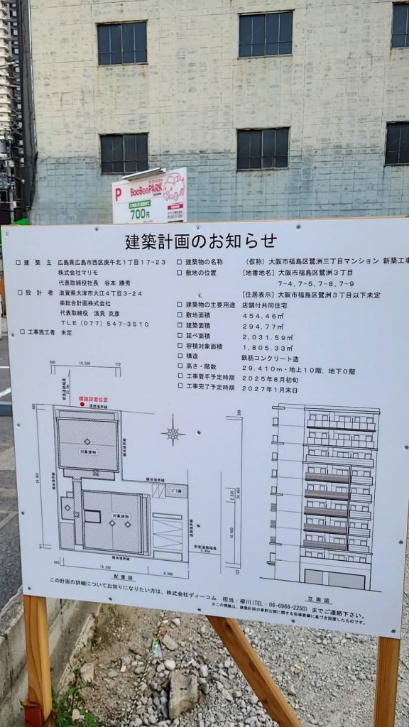 (仮称)大阪市福島区鷺洲三丁目マンション 新築工事