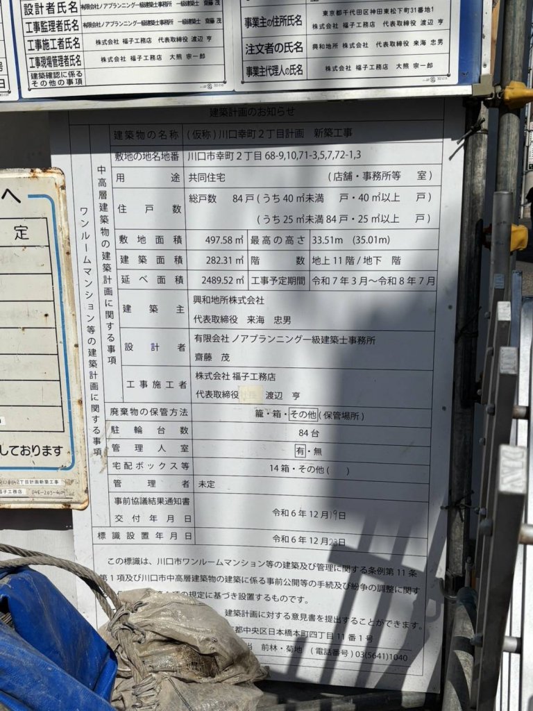 (仮称)川口幸町2丁目計画 新築工事 建築看板写真(2025年4月27日撮影)