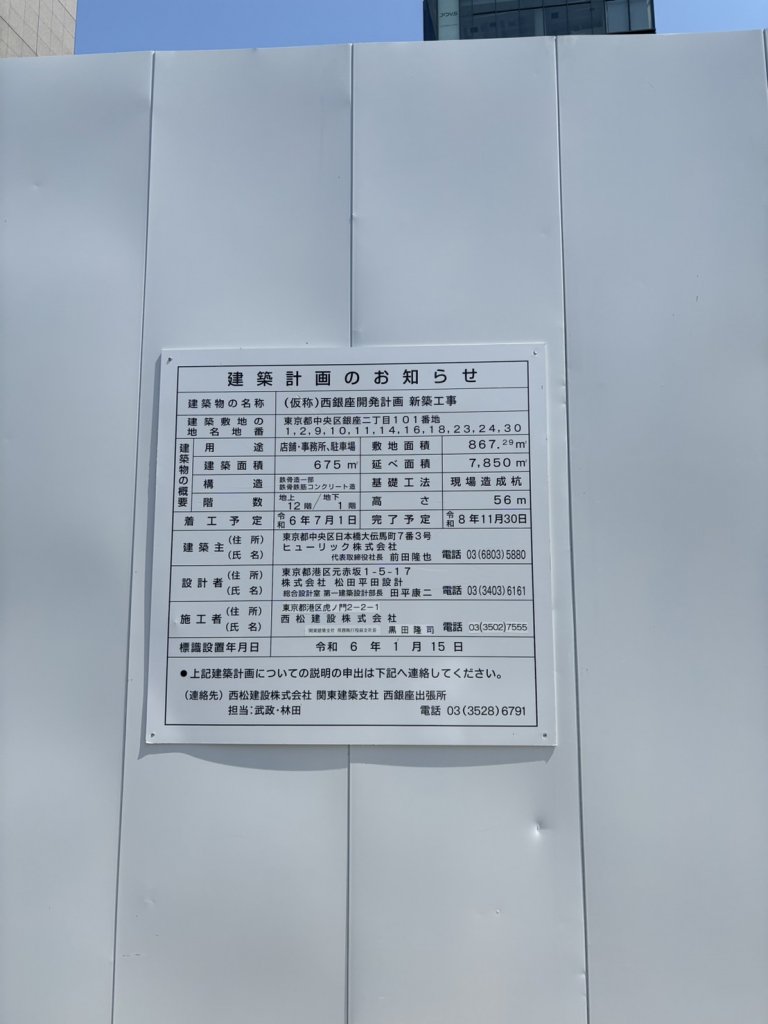 (仮称)西銀座開発計画 新築工事 建築看板写真(2025年4月27日撮影)