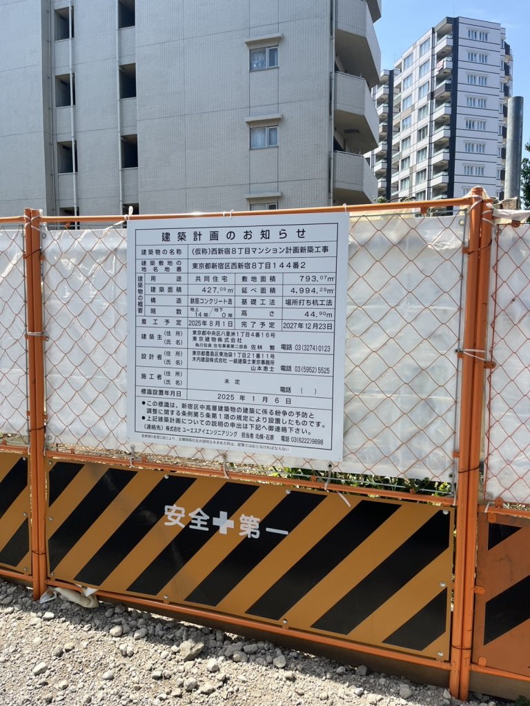 (仮称)西新宿8丁目マンション計画新築工事 建築看板写真(2025年4月27日撮影)