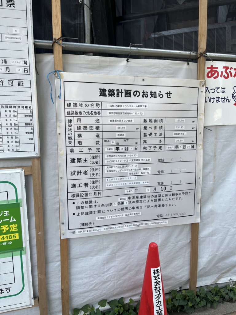 (仮称)西新宿トランクルーム新築工事 建築看板写真(2025年4月27日撮影)