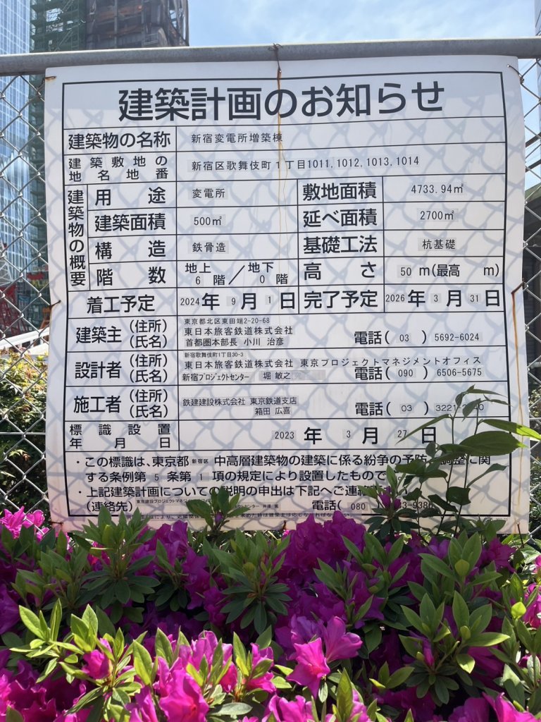 新宿変電所増築棟 建築看板写真(2025年4月27日撮影)
