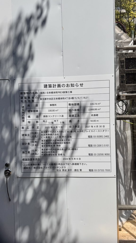 (仮称)日本橋本町PREX新築工事 建築看板写真(2025年4月27日撮影)