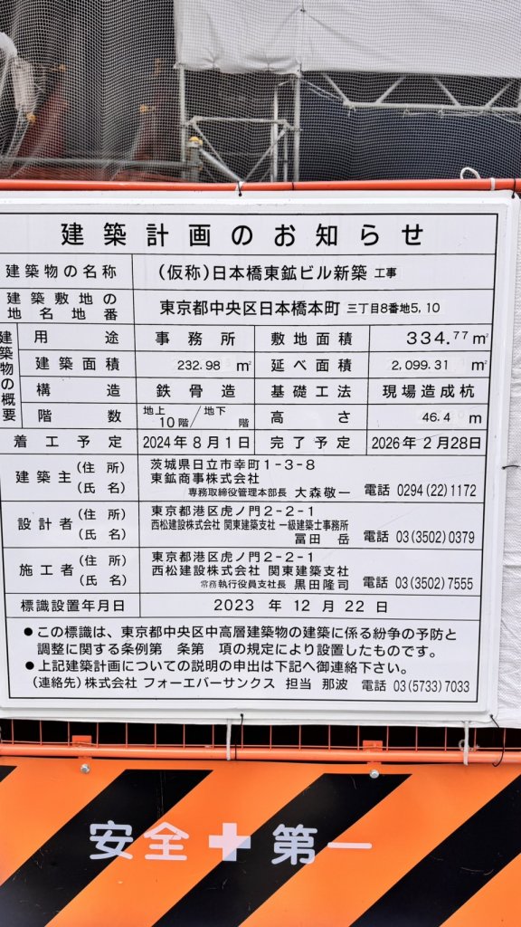 (仮称)日本橋東鉱ビル新築工事 建築看板写真(2025年4月27日撮影)