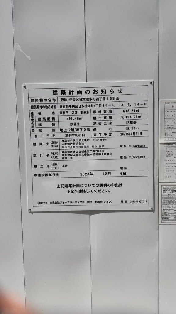 (仮称)中央区日本橋本町四丁目15計画 建築看板写真(2025年4月27日撮影)