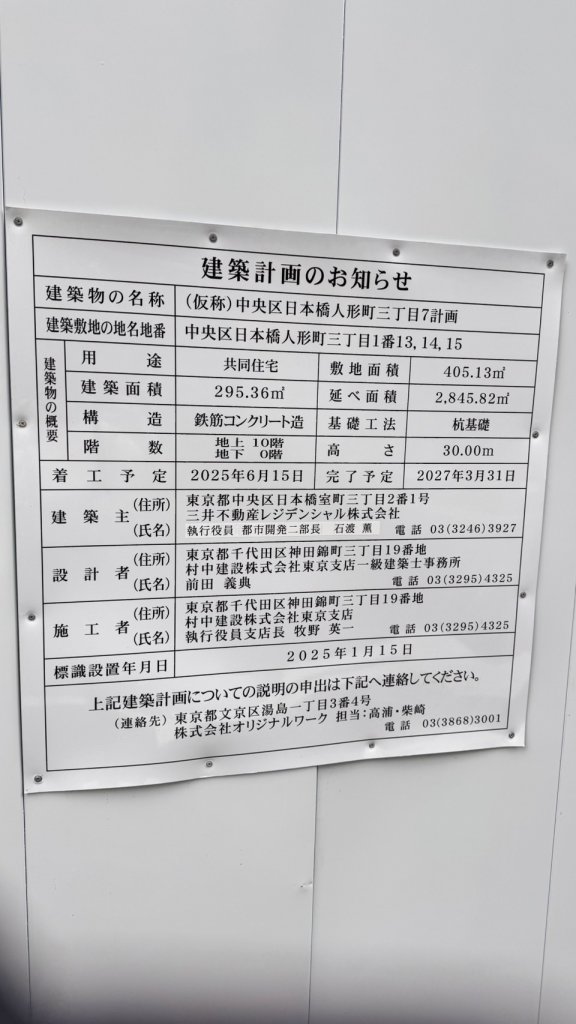 (仮称)中央区日本橋人形町三丁目7計画 建築看板写真(2025年4月27日撮影)