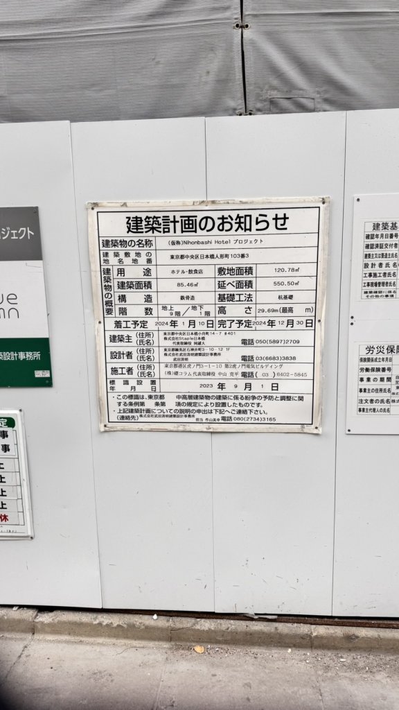 (仮称)Nihonbashi Hotel プロジェクト 建築看板写真(2025年4月27日撮影)