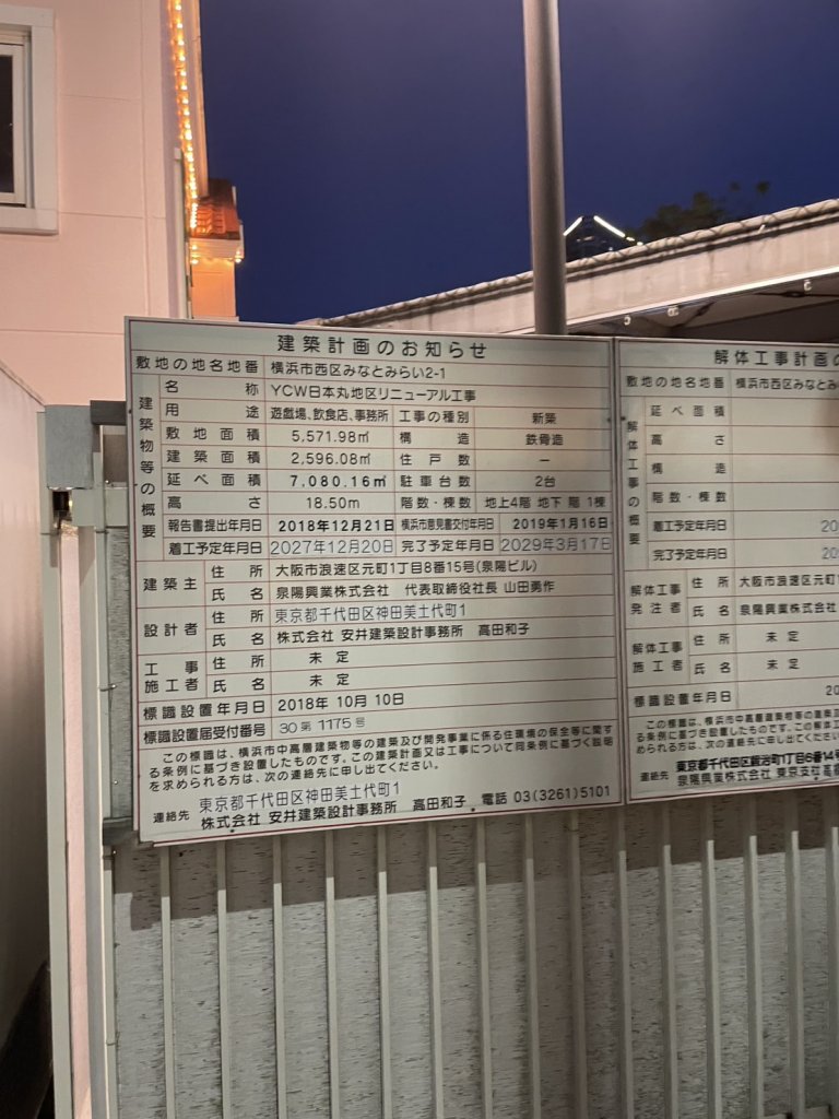 YCW日本丸地区リニューアル工事 建築看板写真(2025年4月27日撮影)