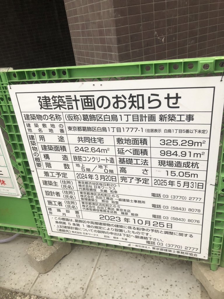 (仮称)葛飾区白鳥1丁目計画新築工事 建築看板写真(2025年4月27日撮影)