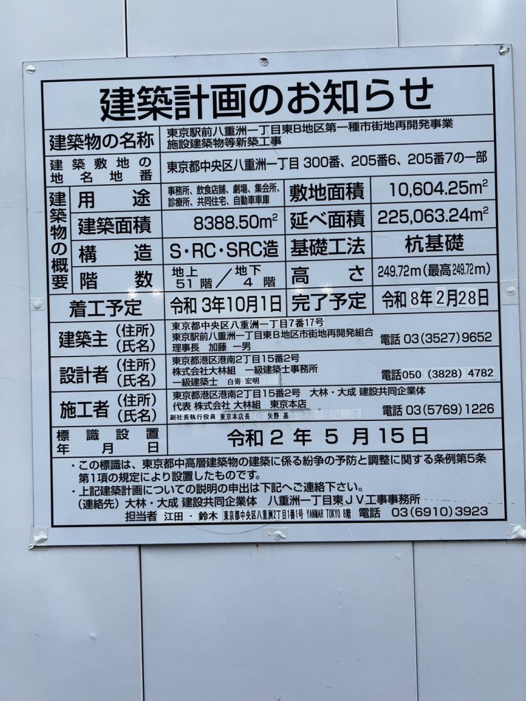 東京駅前八重洲一丁目東B地区第一種市街地再開発事業 施設建築物等新築工事 建築看板写真(2025年4月27日撮影)
