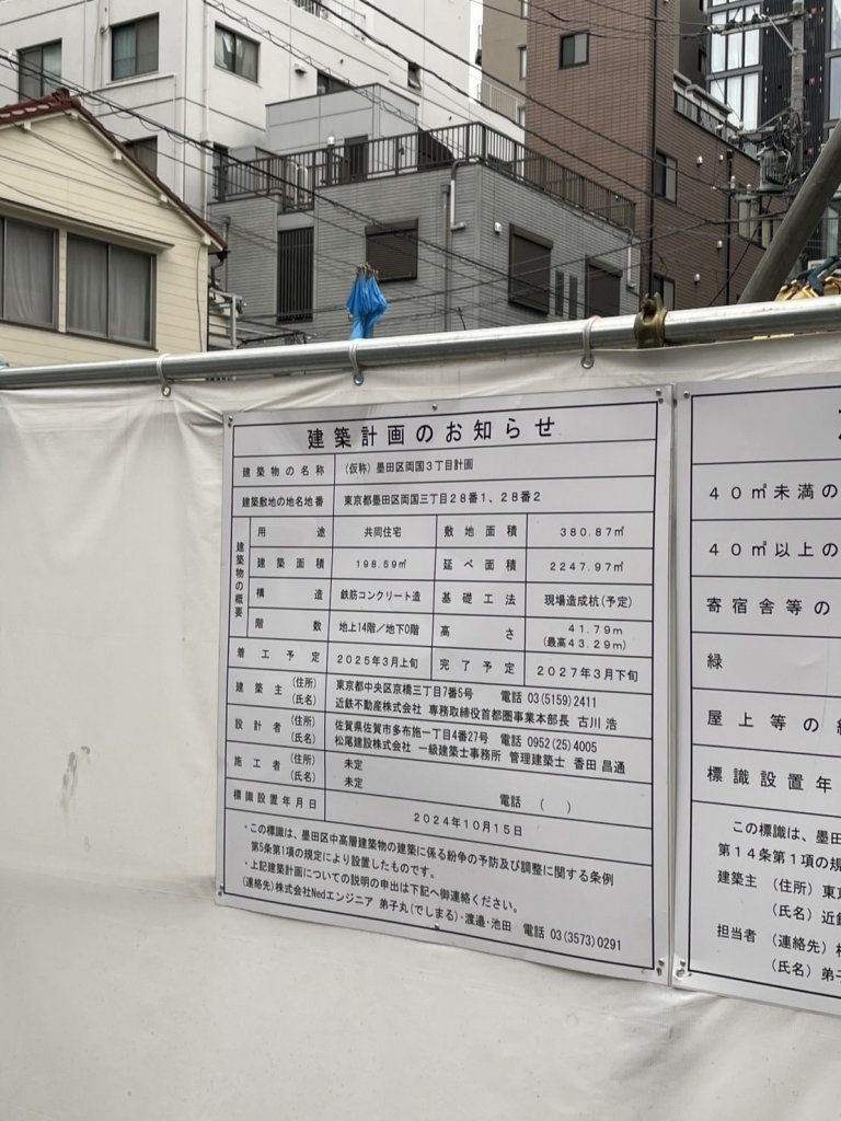 (仮称) 墨田区両国3丁目計画 建築看板写真(2025年4月27日撮影)