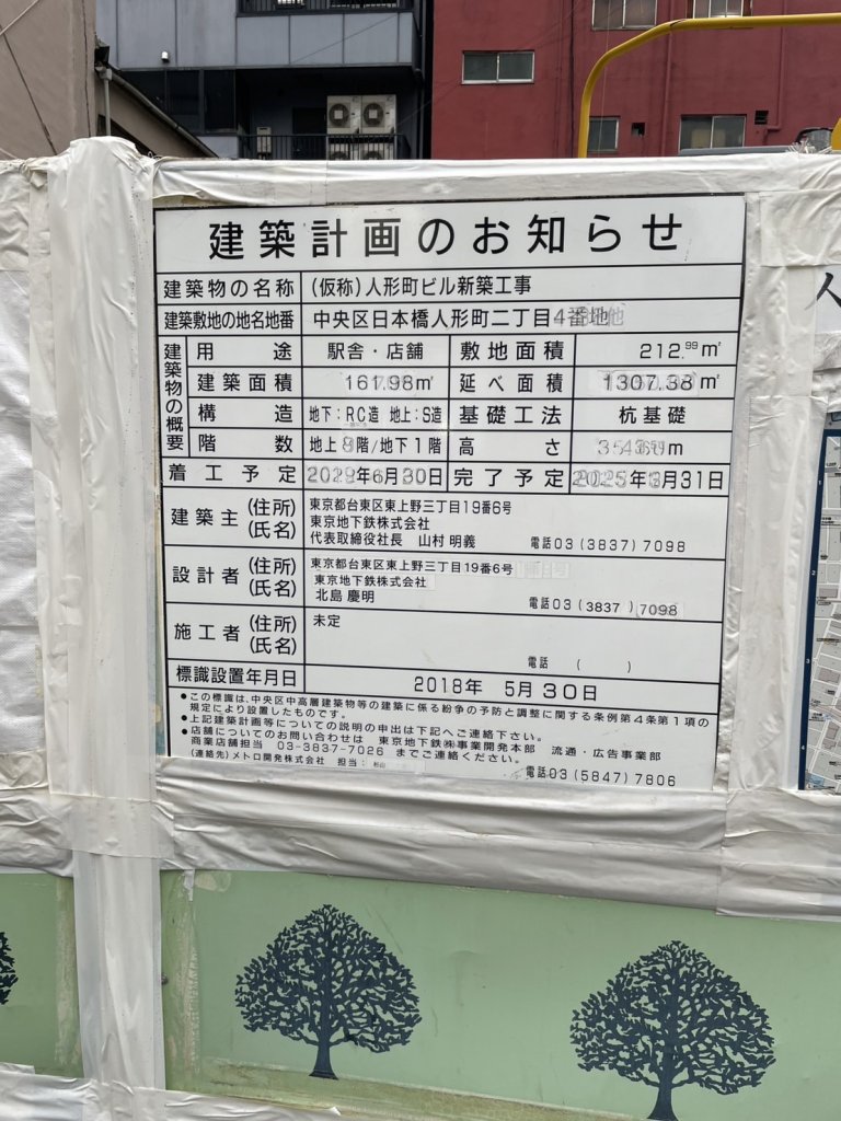 (仮称) 人形町ビル新築工事 建築看板写真(2025年4月27日撮影)