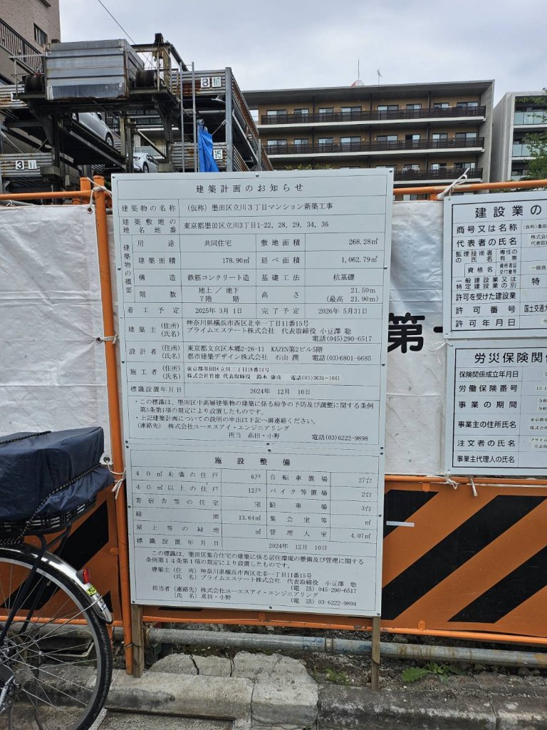 (仮称)墨田区立川3丁目マンション新築工事 建築看板写真(2025年4月27日撮影)
