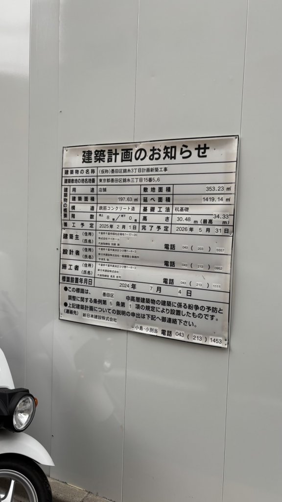 (仮称)墨田区錦糸3丁目計画新築工事 建築看板写真(2025年4月27日撮影)