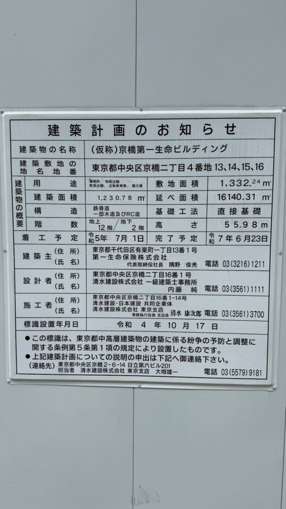 (仮称)京橋第一生命ビルディング 建築看板写真(2025年4月27日撮影)