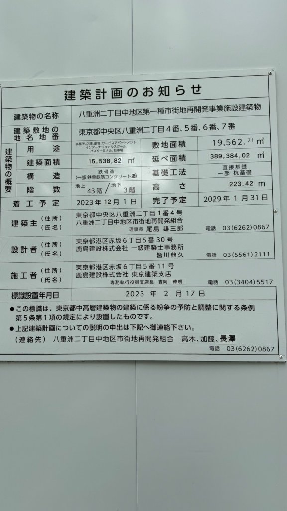 八重洲二丁目中地区第一種市街地再開発事業施設建築物 建築看板写真(2025年4月27日撮影)