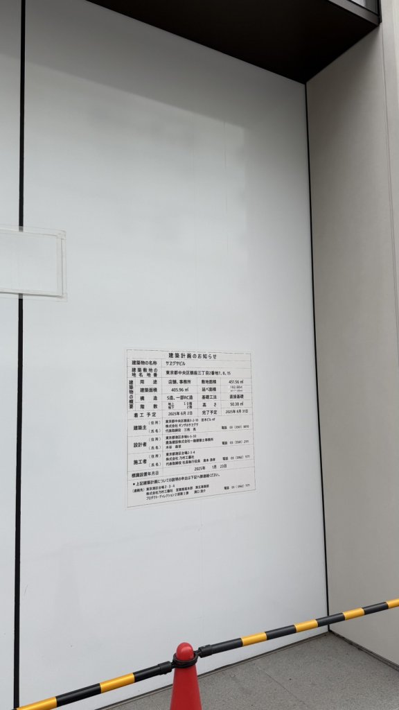 サヱグサビル 建築看板写真(2025年4月27日撮影)