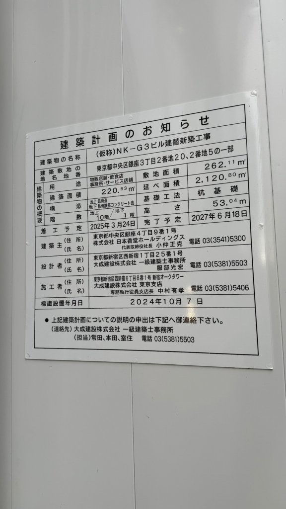 (仮称)NK-G3ビル建替新築工事 建築看板写真(2025年4月27日撮影)