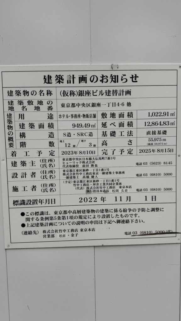 (仮称)銀座ビル建替計画 建築看板写真(2025年4月27日撮影)