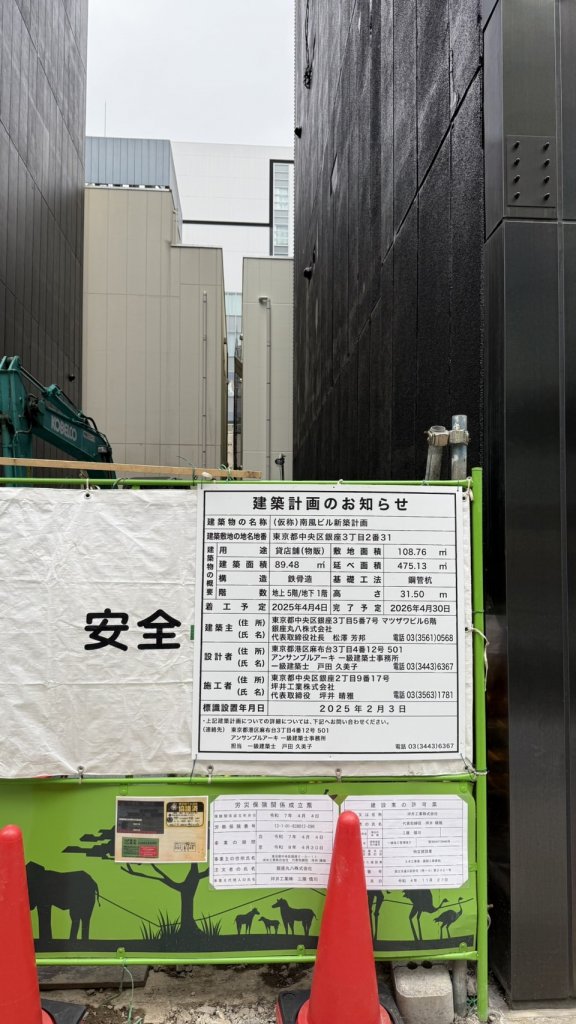 (仮称)南風ビル新築計画 建築看板写真(2025年4月27日撮影)
