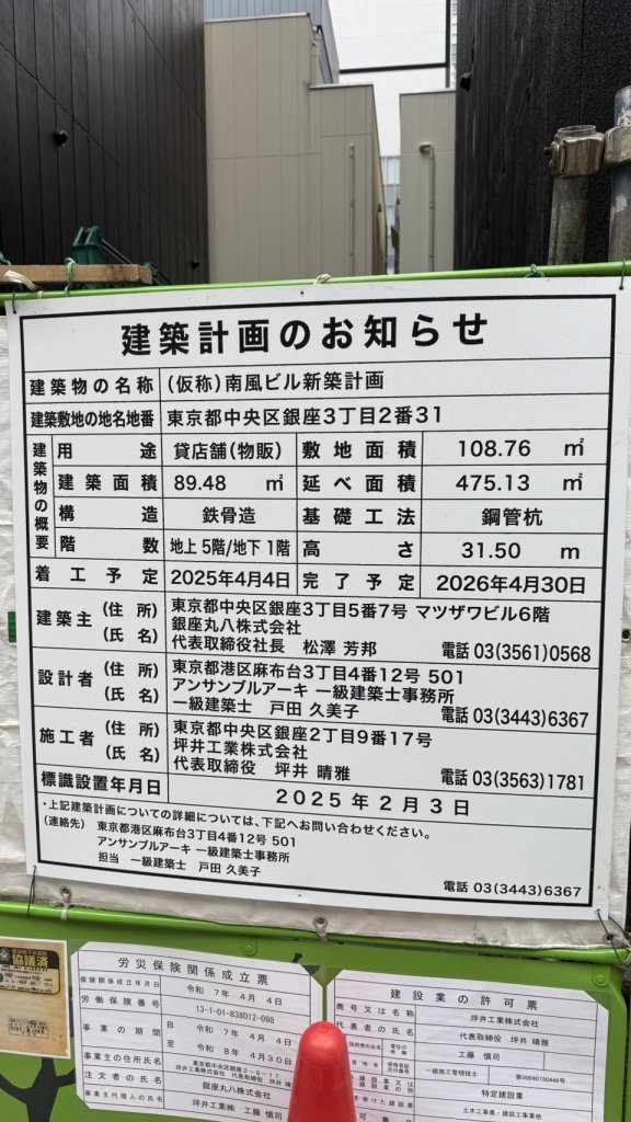 (仮称)南風ビル新築計画 建築看板写真(2025年4月27日撮影)