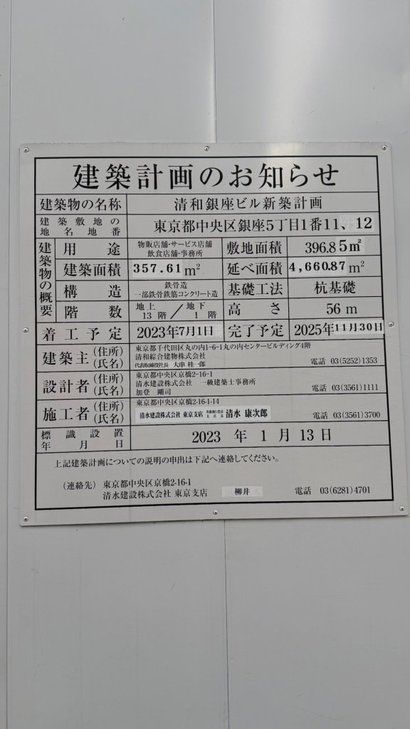 清和銀座ビル新築計画 建築看板写真(2025年4月27日撮影)