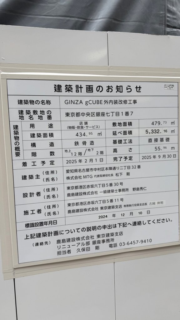 GINZA gCUBE外内装改修工事 建築看板写真(2025年4月27日撮影)