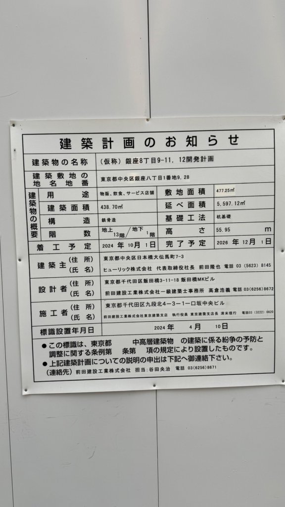 (仮称)銀座8丁目9-11, 12開発計画 建築看板写真(2025年4月27日撮影)