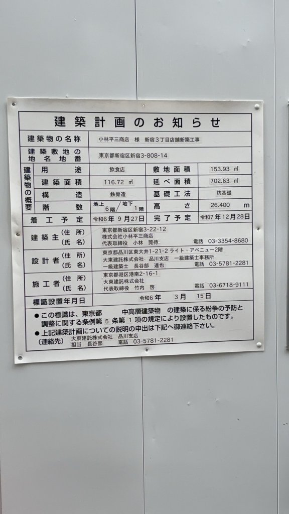 小林平三商店 様 新宿3丁目店舗新築工事 建築看板写真(2025年4月27日撮影)