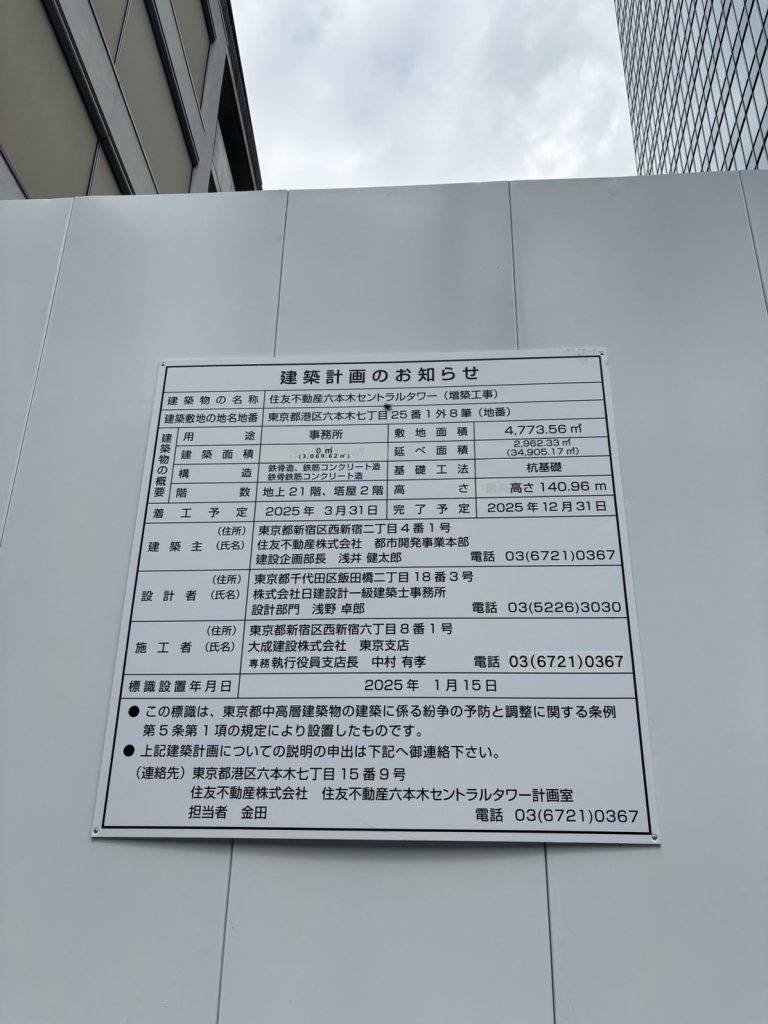 住友不動産六本木セントラルタワー(増築工事) 建築看板写真(2025年4月27日撮影)