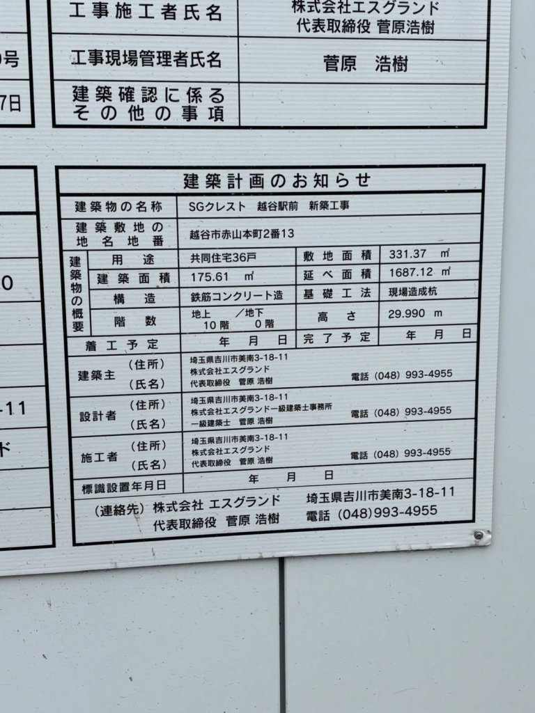 SGクレスト 越谷駅前 新築工事