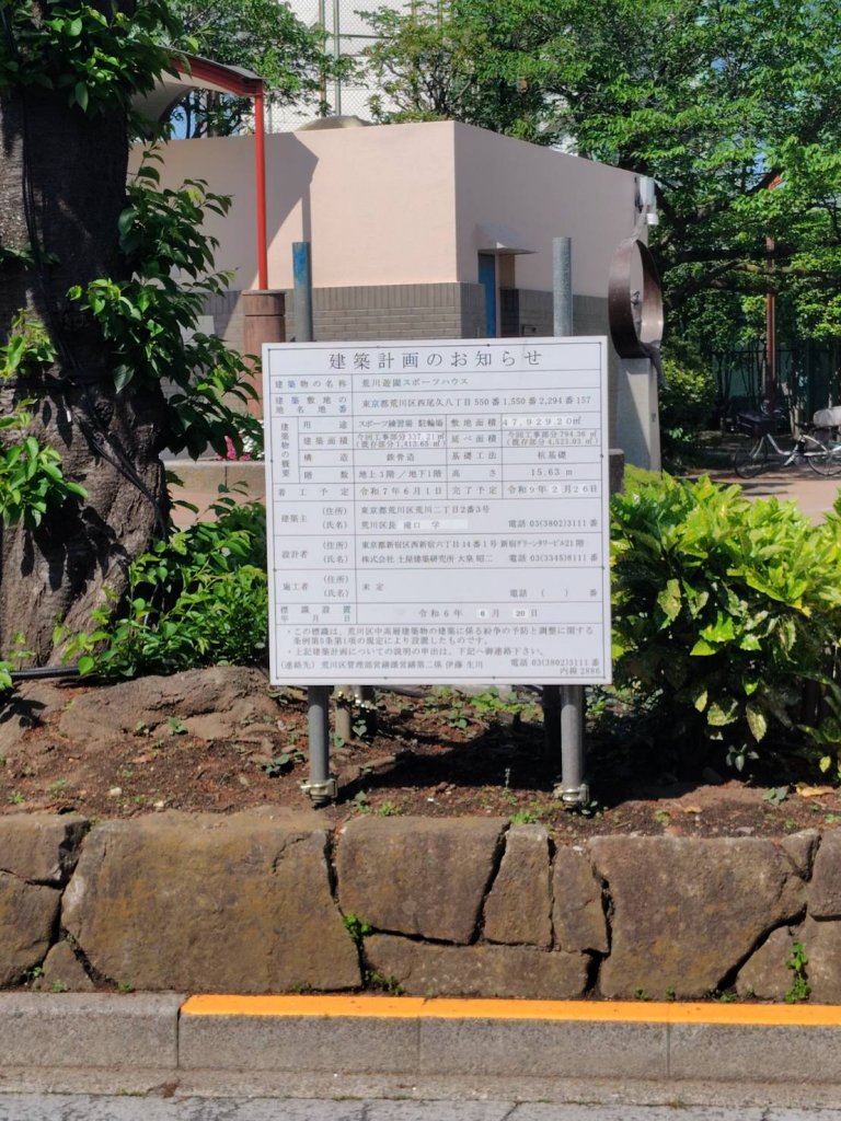 荒川遊園スポーツハウス 建築看板写真(2025年4月27日撮影)