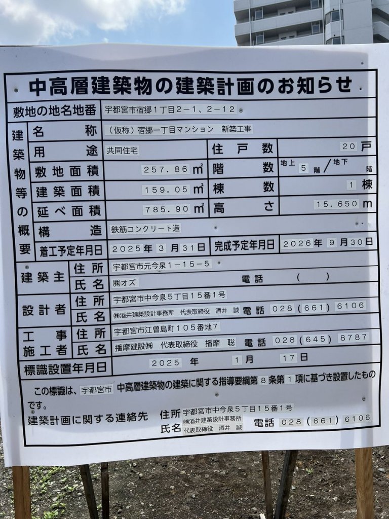(仮称)宿郷一丁目マンション 新築工事 建築看板写真(2025年4月27日撮影)