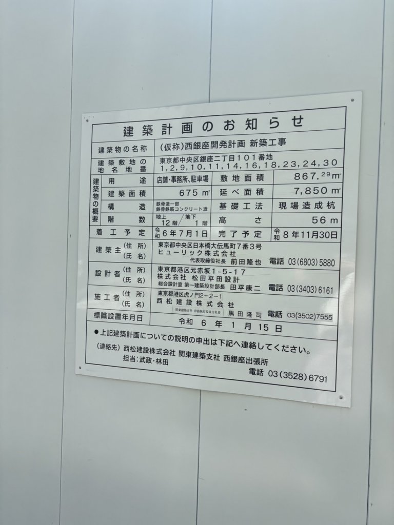 (仮称)西銀座開発計画 新築工事 建築看板写真(2025年4月30日撮影)