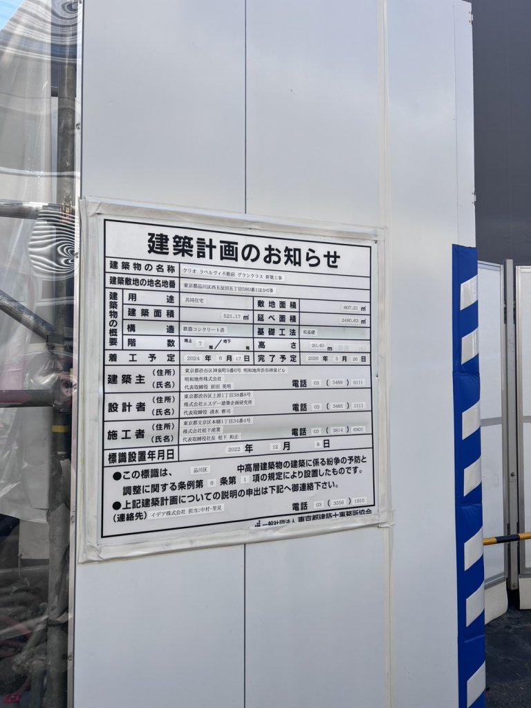 クリオ ラベルヴィ不動前 グランクラス 新築工事 建築看板写真(2025年4月30日撮影)