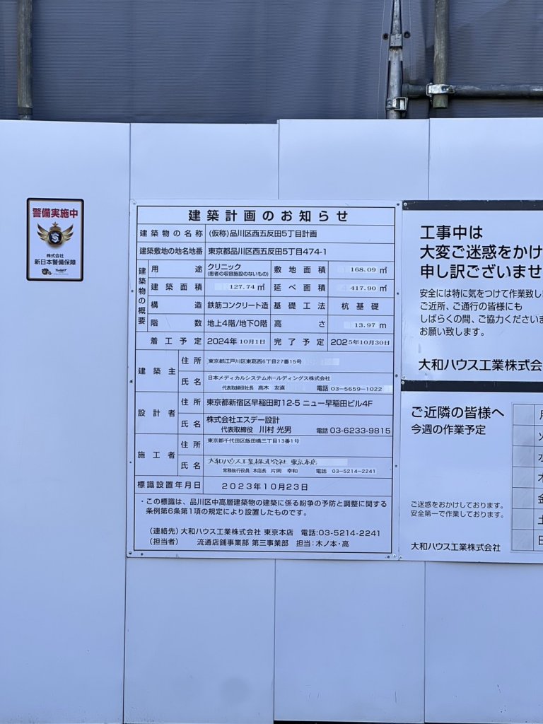 (仮称)品川区西五反田5丁目計画 建築看板写真(2025年4月30日撮影)