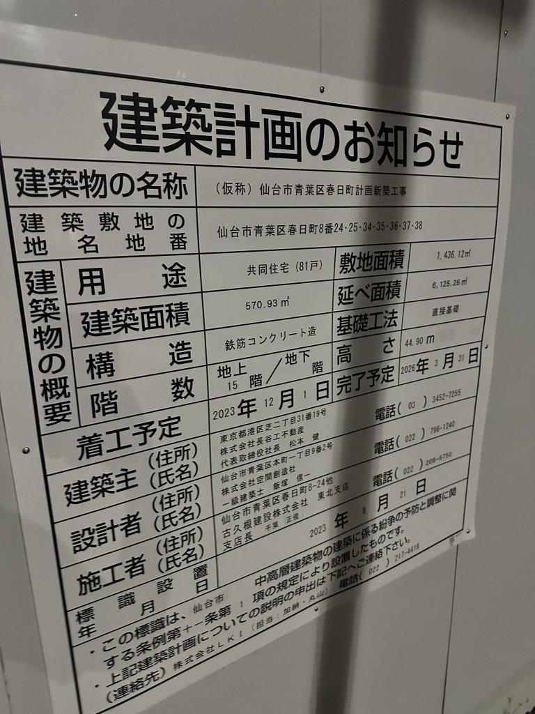(仮称) 仙台市青葉区春日町計画新築工事