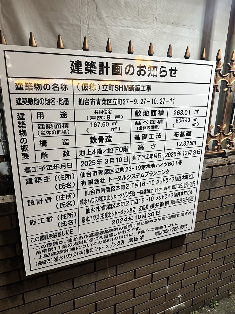 (仮称)立町SHM新築工事