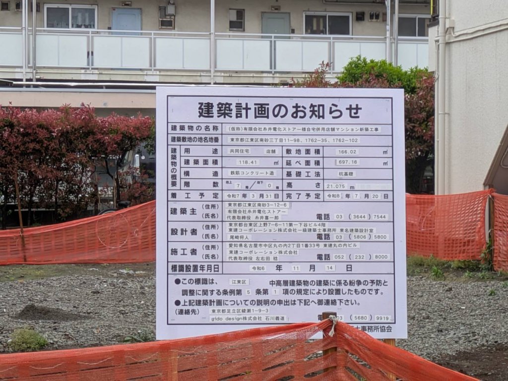 (仮称)有限会社糸井電化ストアー様自宅併用店舗マンション新築工事 建築看板写真(2025年4月30日撮影)