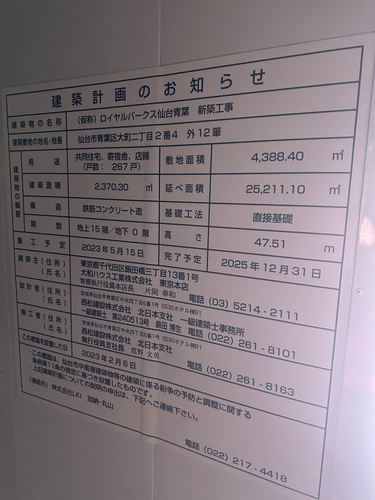 (仮称) ロイヤルパークス仙台青葉 新築工事 建築看板写真(2025年4月30日撮影)