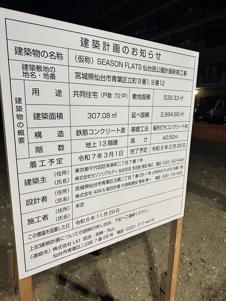 (仮称) SEASON FLATS 仙台西公園計画新築工事