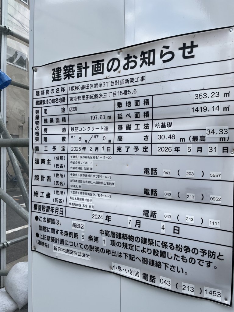 (仮称)墨田区錦糸3丁目計画新築工事 建築看板写真(2025年4月30日撮影)