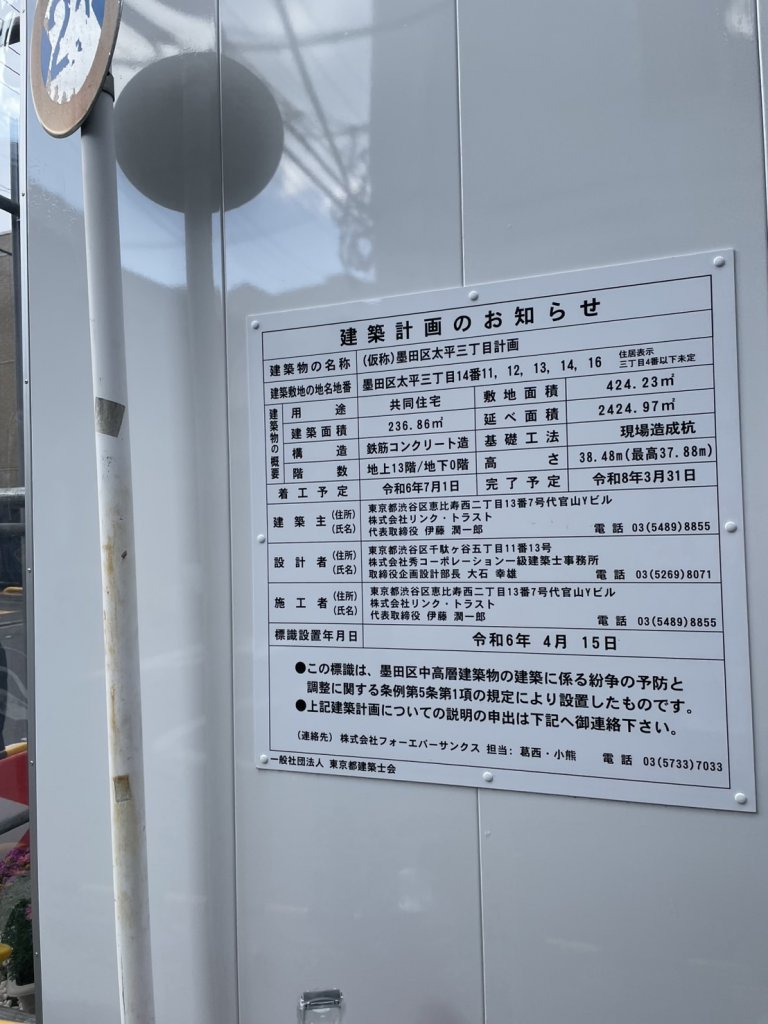 (仮称)墨田区太平三丁目計画 建築看板写真(2025年4月30日撮影)