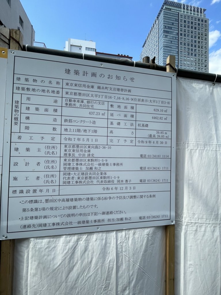 東京東信用金庫 錦糸町支店建替計画 建築看板写真(2025年4月30日撮影)