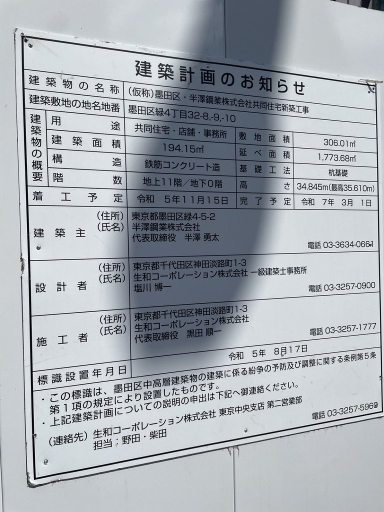 (仮称)墨田区・半澤鋼業株式会社共同住宅新築工事