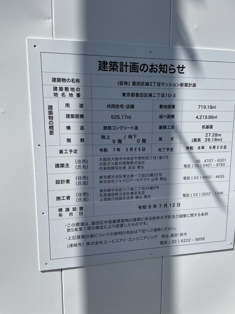 (仮称)墨田区緑2丁目マンション新築計画 建築看板写真(2025年4月30日撮影)